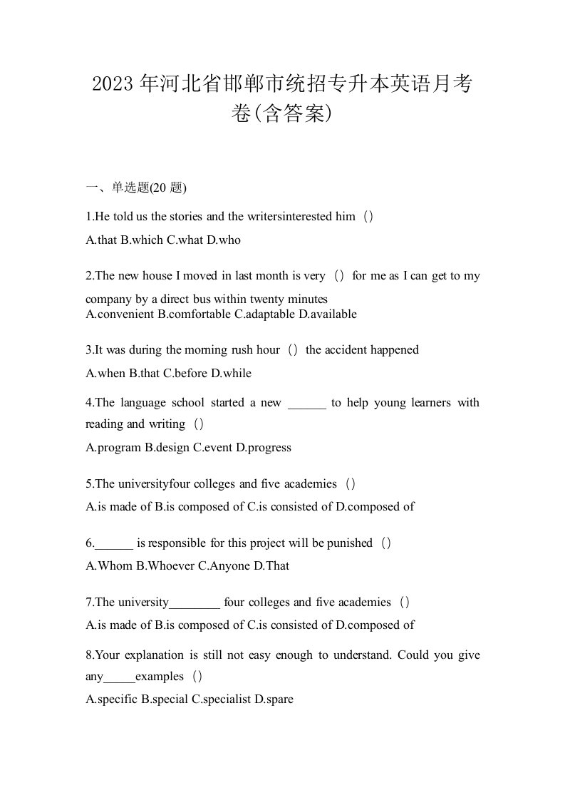 2023年河北省邯郸市统招专升本英语月考卷含答案