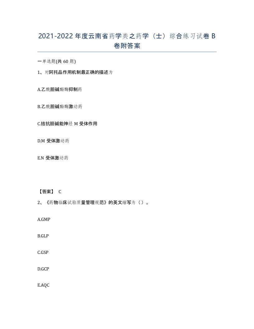 2021-2022年度云南省药学类之药学士综合练习试卷B卷附答案