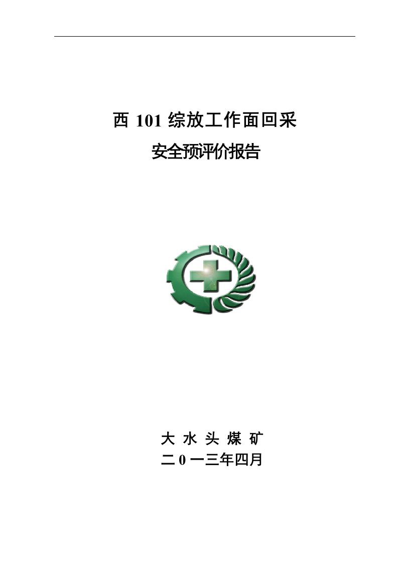 精选西101综放工作面回采二次安全预评价报