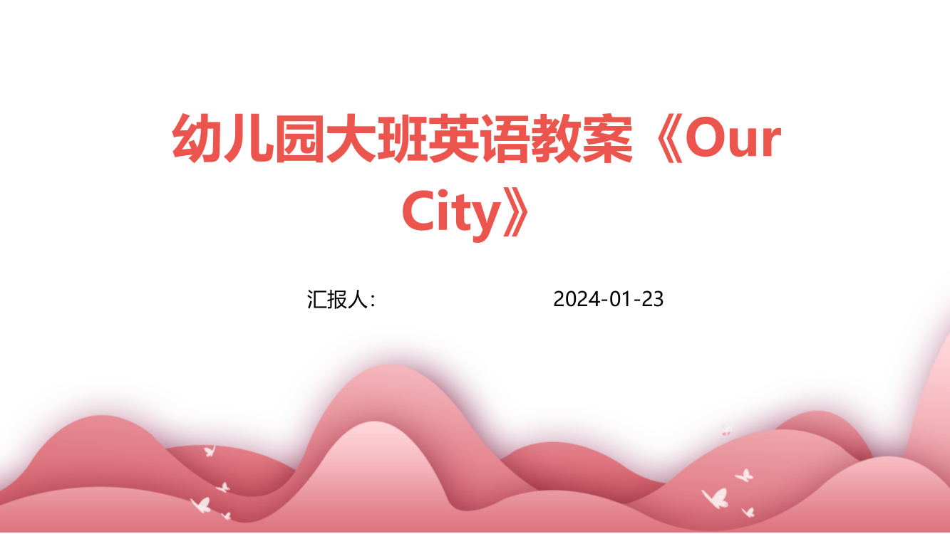 幼儿园大班英语教案《OurCity》