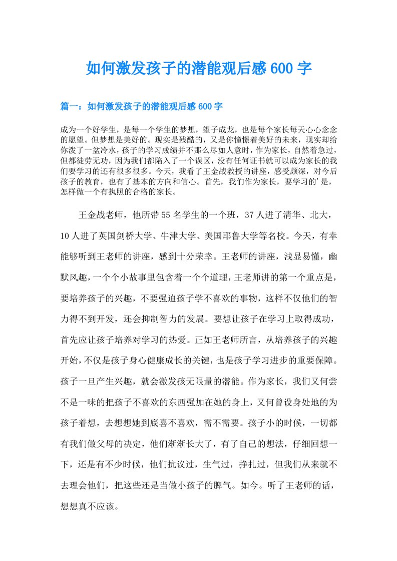 如何激发孩子的潜能观后感600字