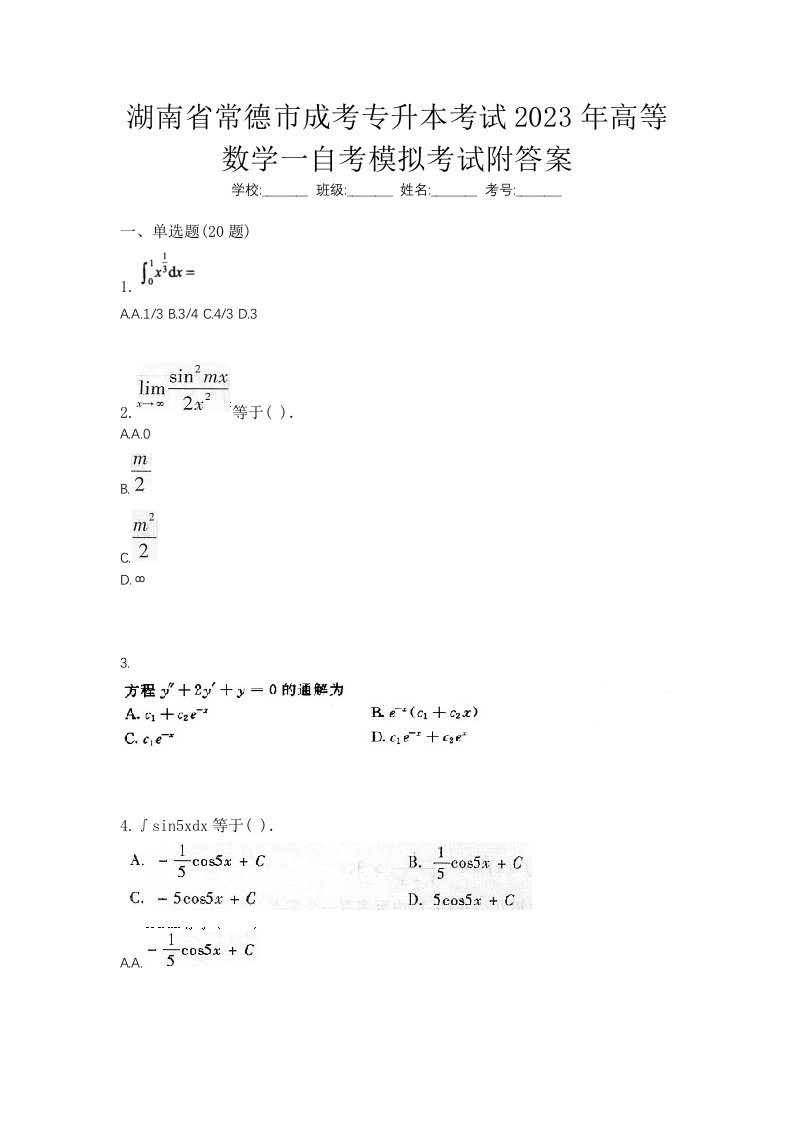 湖南省常德市成考专升本考试2023年高等数学一自考模拟考试附答案