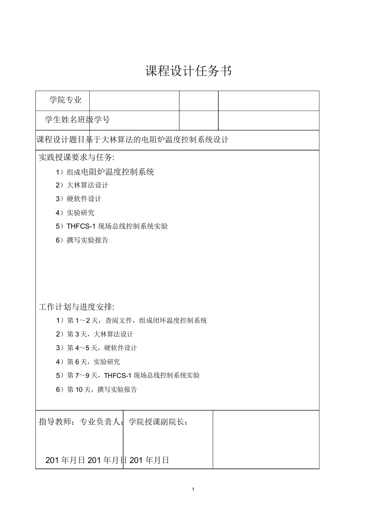 基于大林算法电阻炉温度控制系统设计(DOC)