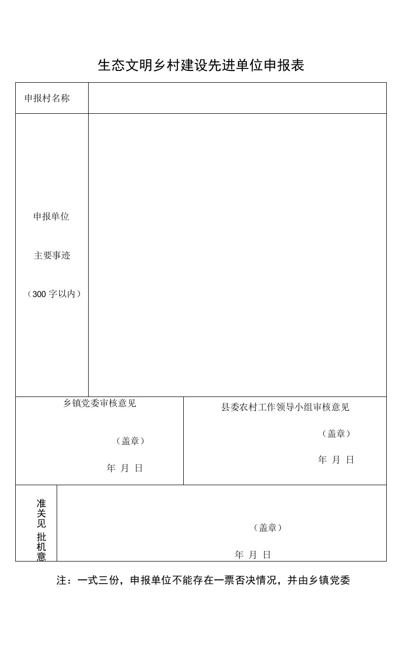 生态文明乡村建设先进单位申报表