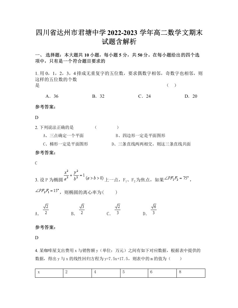 四川省达州市君塘中学2022-2023学年高二数学文期末试题含解析