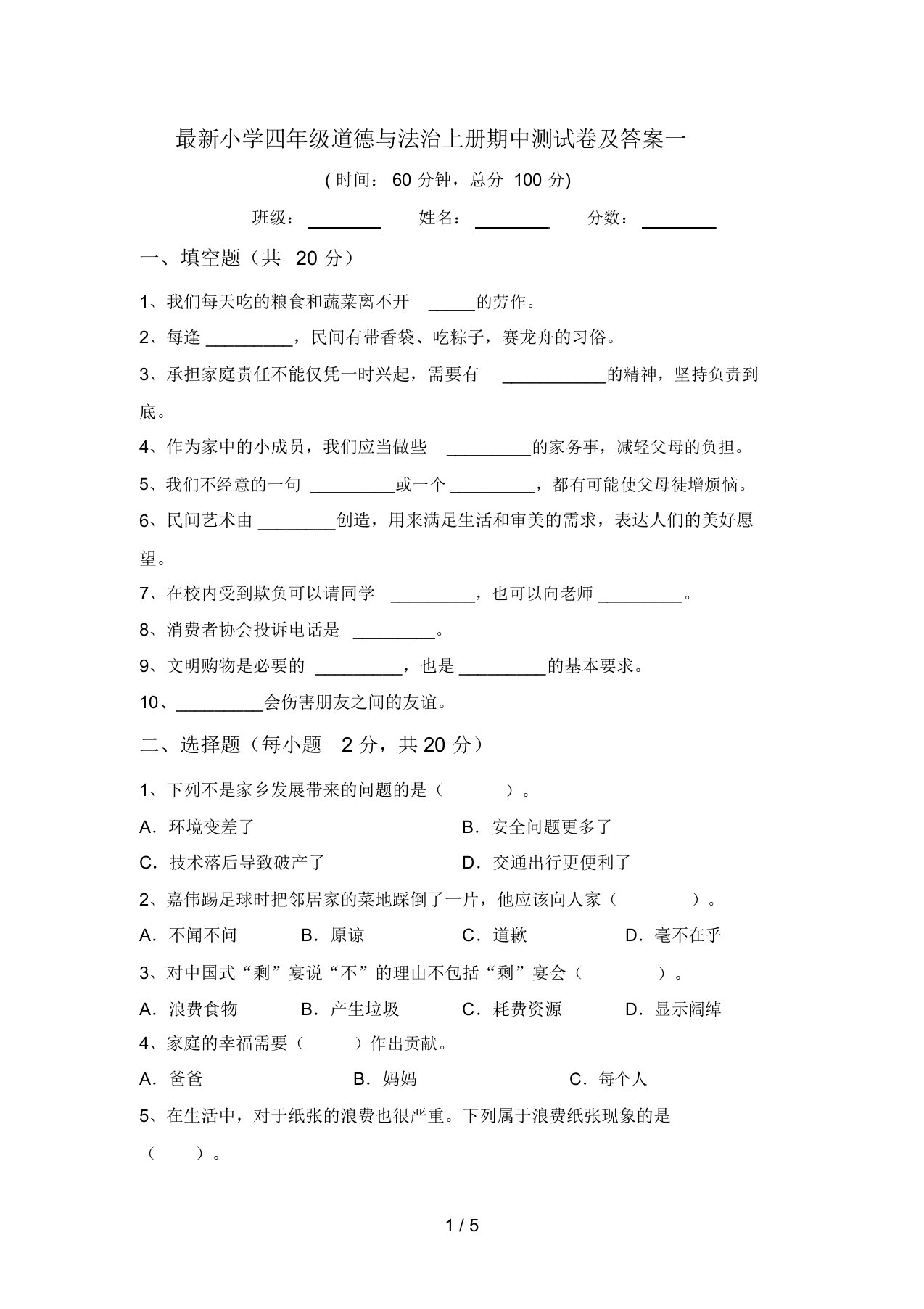 最新小学四年级道德与法治上册期中测试卷及答案一