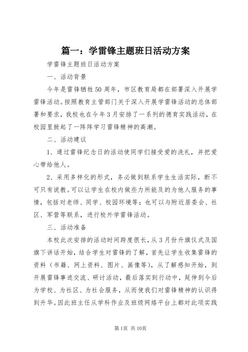 5篇一：学雷锋主题班日活动方案