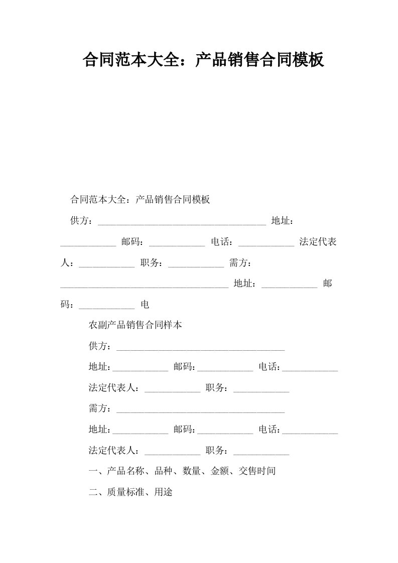 合同范本大全产品销售合同模板