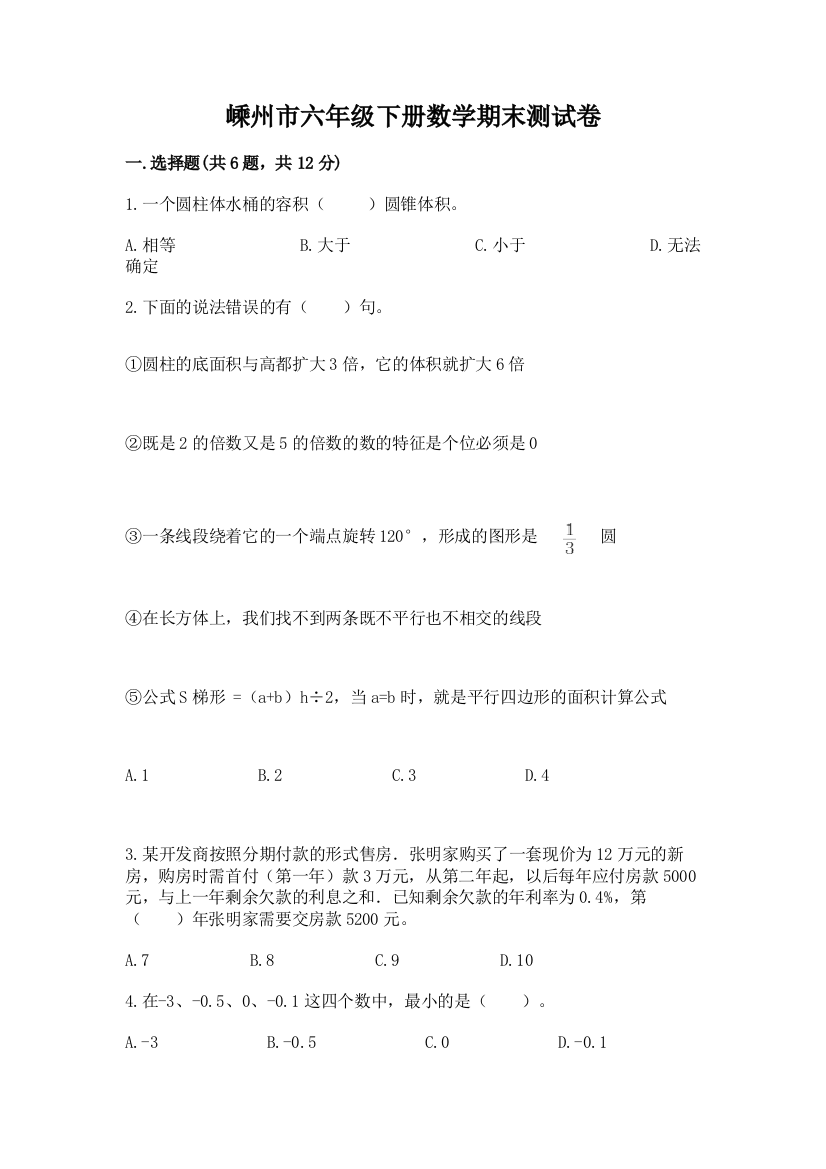 嵊州市六年级下册数学期末测试卷（精品）