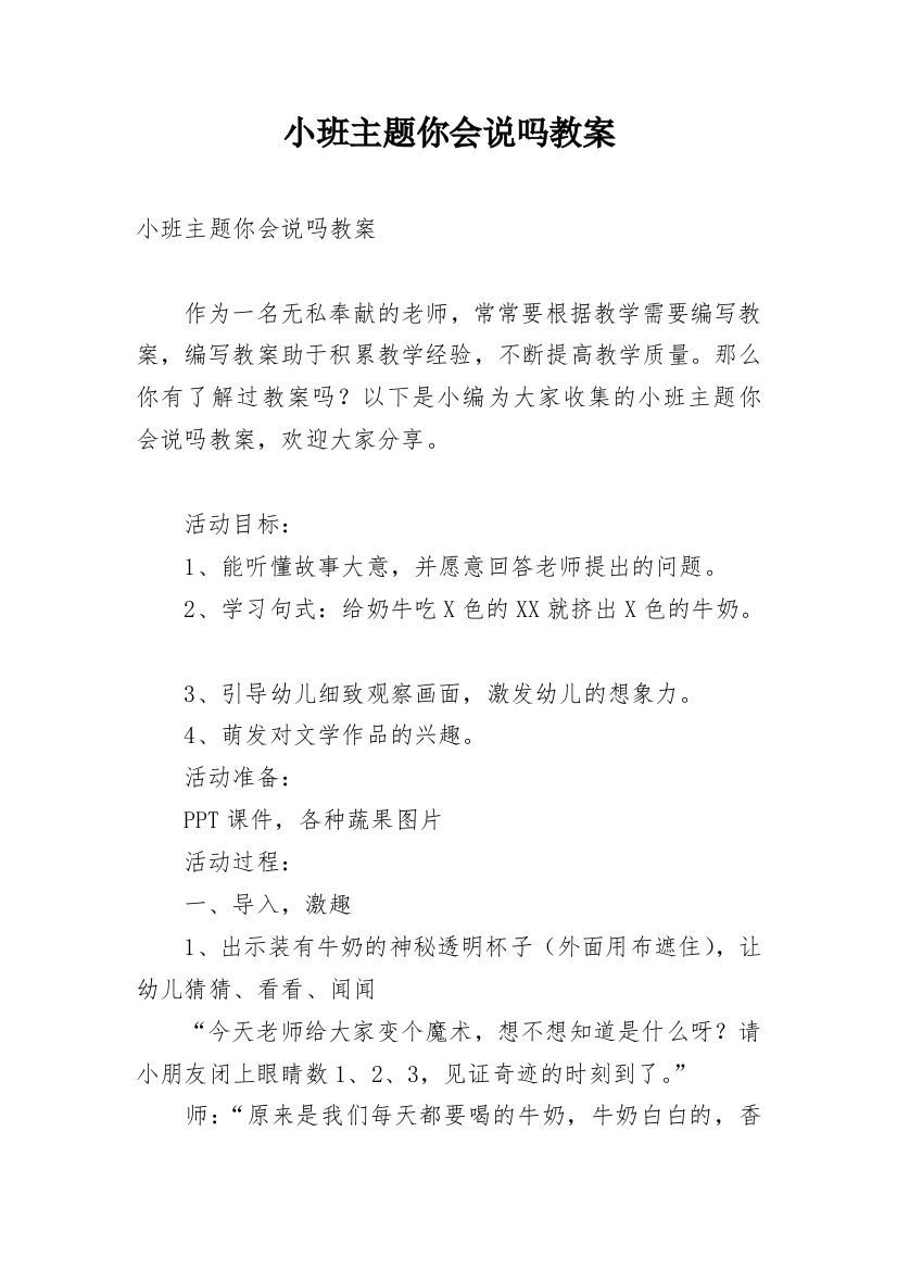 小班主题你会说吗教案