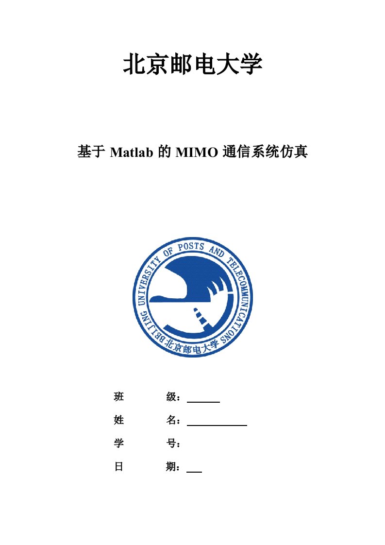 基于MATLAB的MIMO通信系统仿真