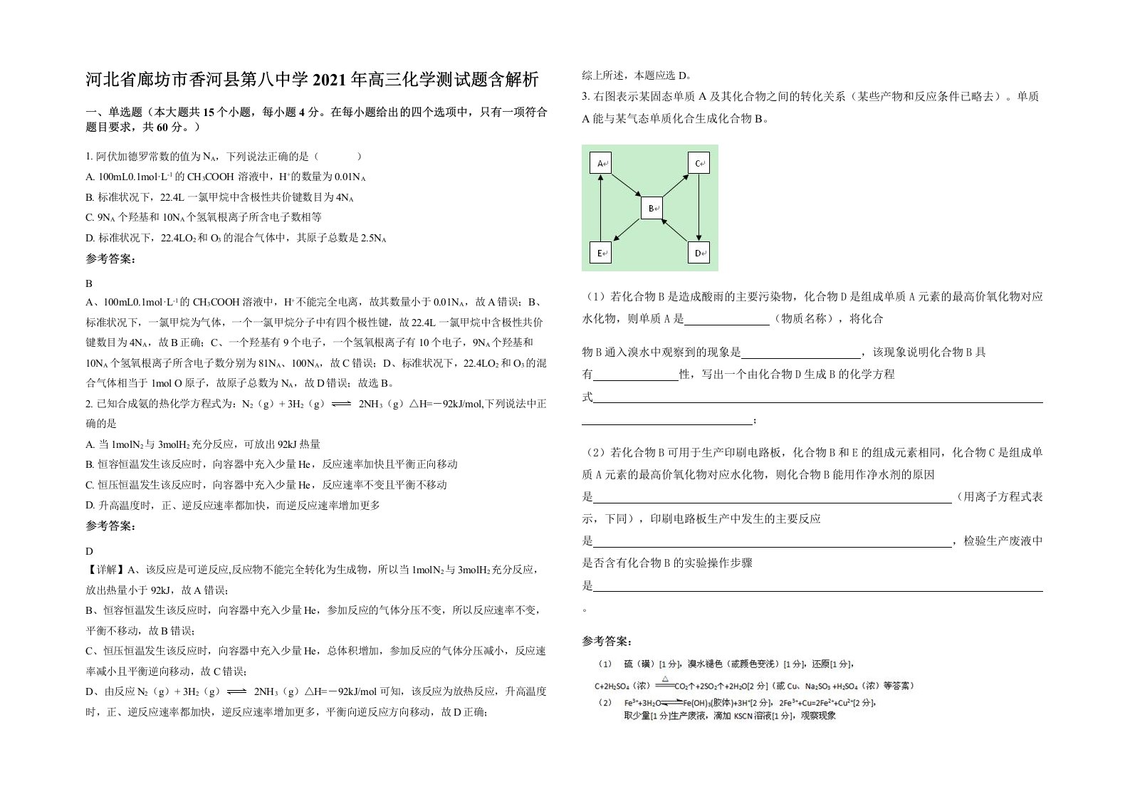 河北省廊坊市香河县第八中学2021年高三化学测试题含解析