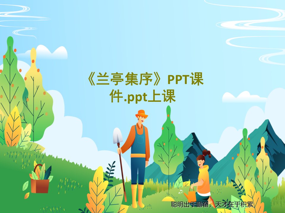 《兰亭集序》PPT课件.ppt上课47页PPT