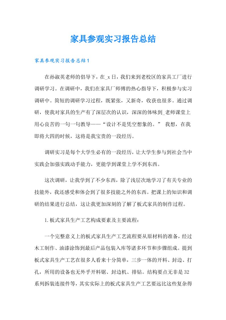 家具参观实习报告总结