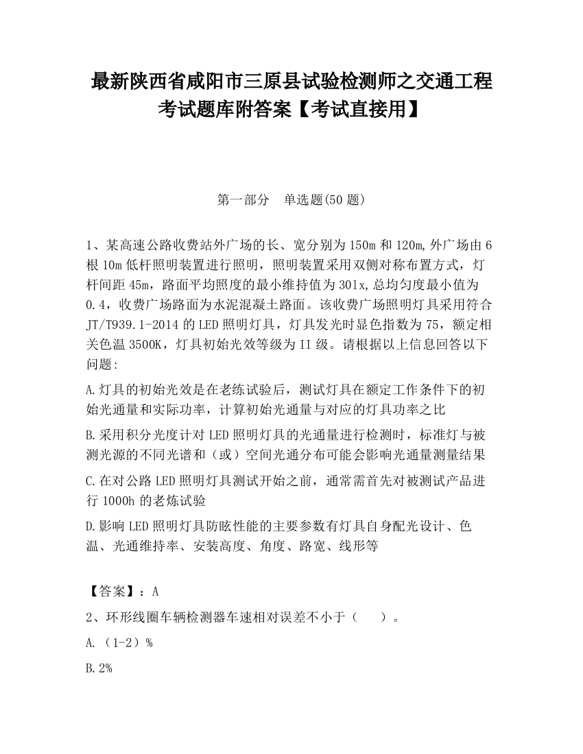 最新陕西省咸阳市三原县试验检测师之交通工程考试题库附答案【考试直接用】