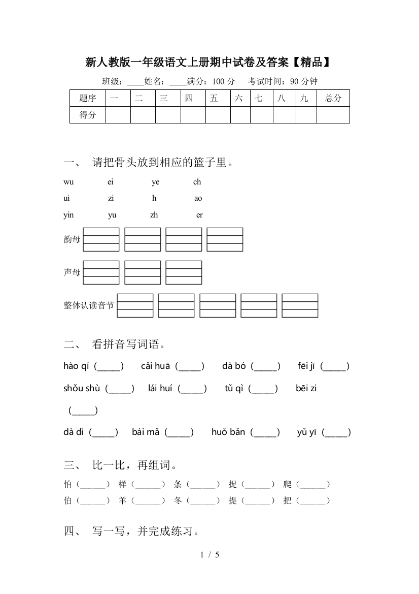 新人教版一年级语文上册期中试卷及答案【精品】