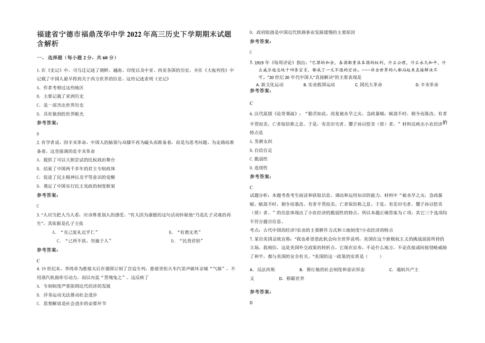 福建省宁德市福鼎茂华中学2022年高三历史下学期期末试题含解析