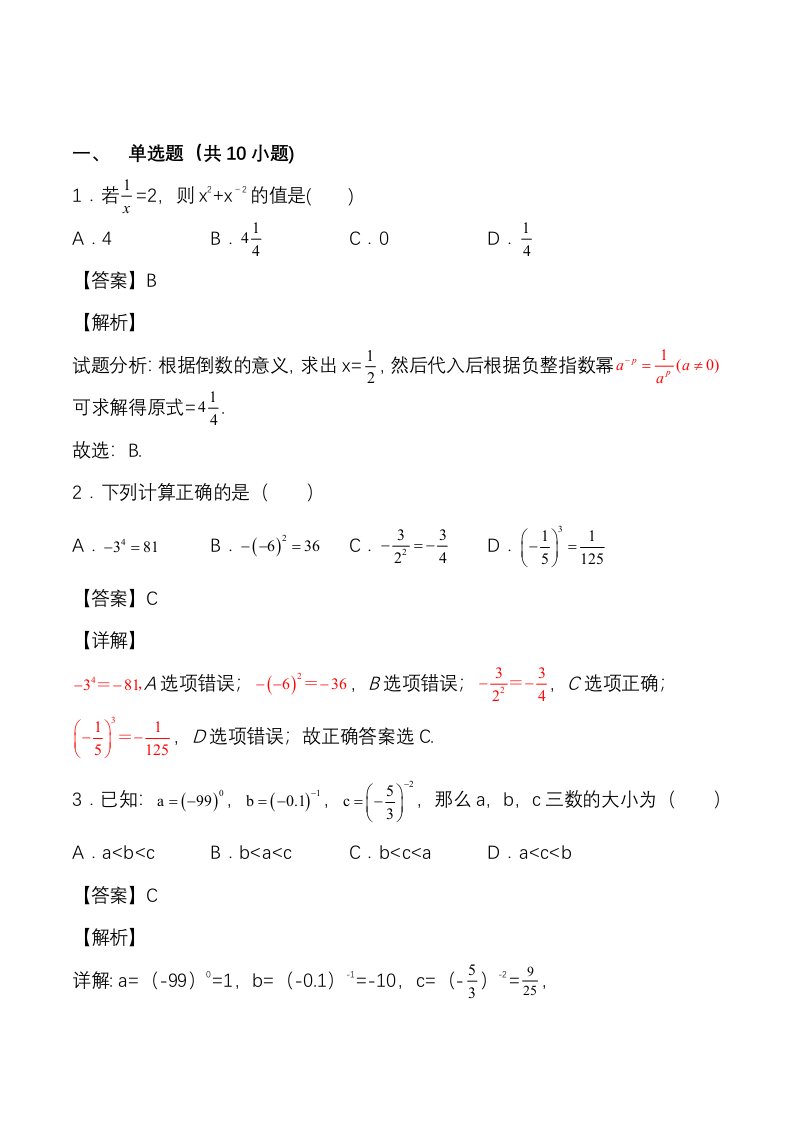 初二数学上册同步练习负整数指数幂运算性质