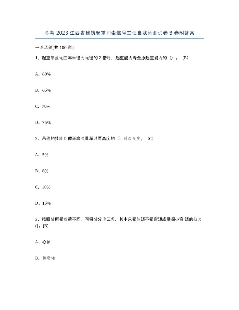 备考2023江西省建筑起重司索信号工证自我检测试卷B卷附答案