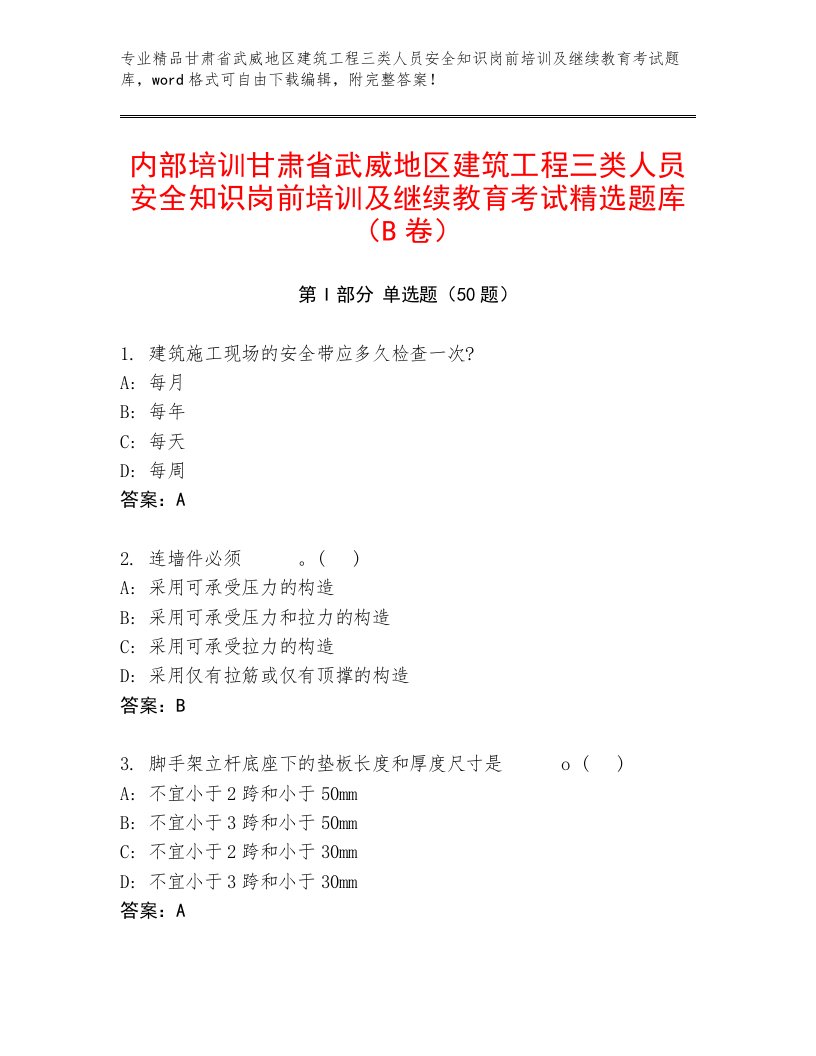 内部培训甘肃省武威地区建筑工程三类人员安全知识岗前培训及继续教育考试精选题库（B卷）