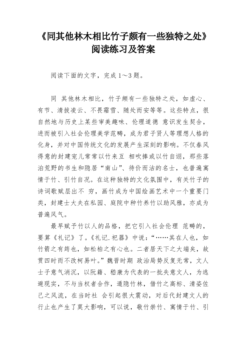 《同其他林木相比竹子颇有一些独特之处》阅读练习及答案