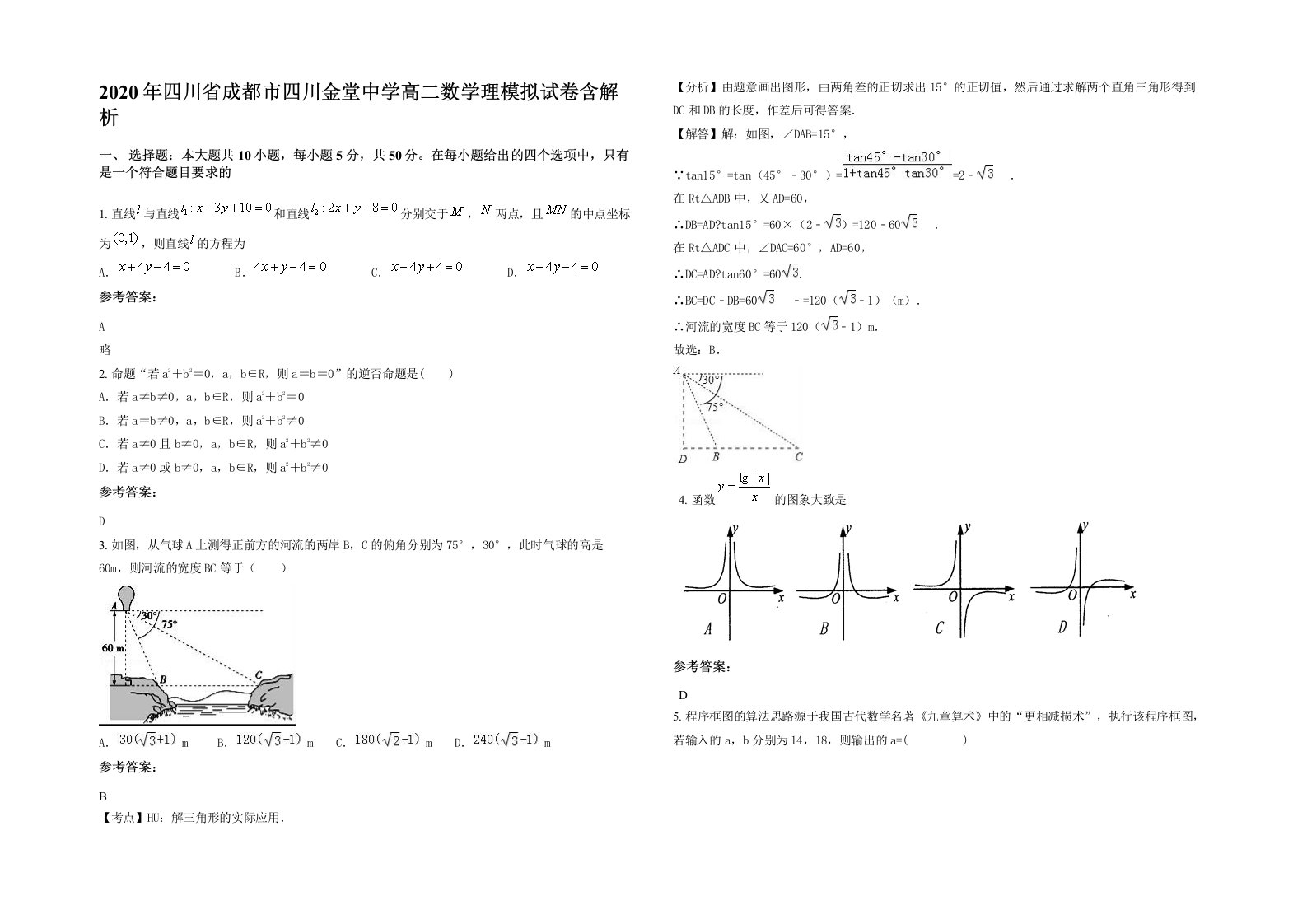 2020年四川省成都市四川金堂中学高二数学理模拟试卷含解析