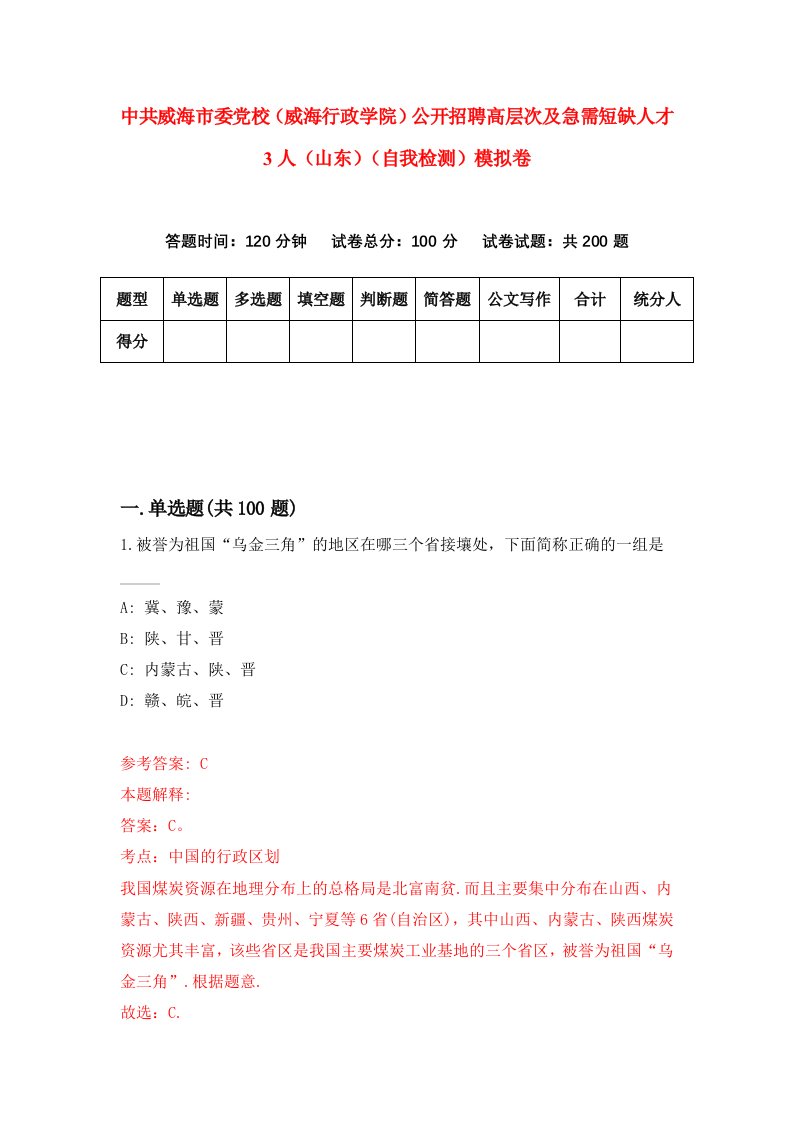 中共威海市委党校威海行政学院公开招聘高层次及急需短缺人才3人山东自我检测模拟卷第1卷