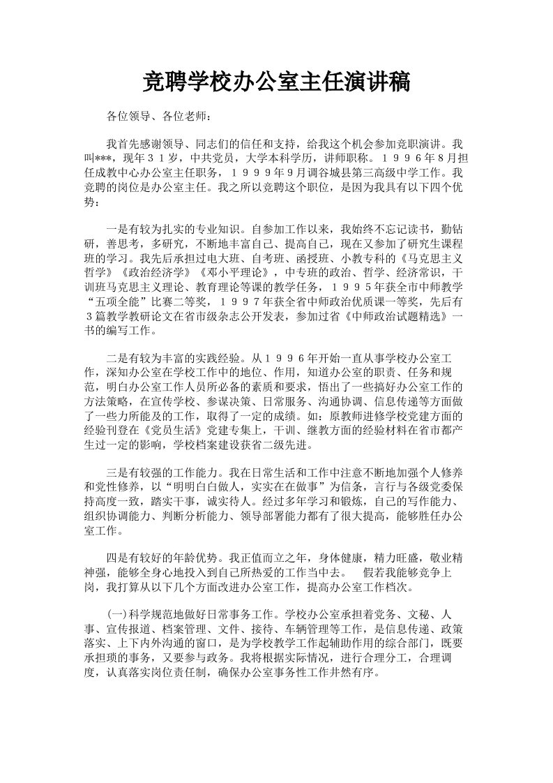 竞聘学校办公室主任演讲稿