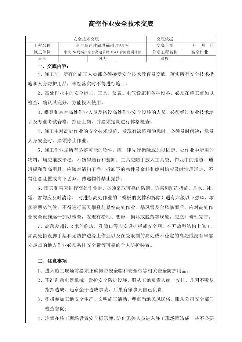 京台高速公路高空作业安全技术交底