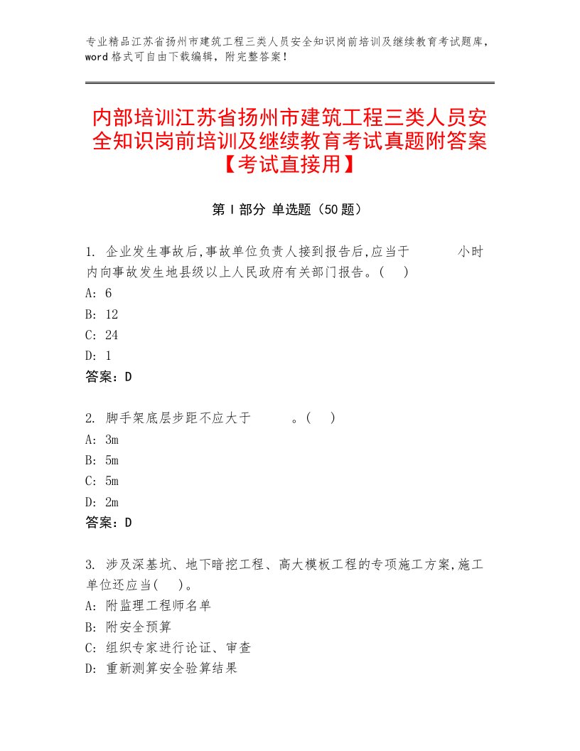 内部培训江苏省扬州市建筑工程三类人员安全知识岗前培训及继续教育考试真题附答案【考试直接用】