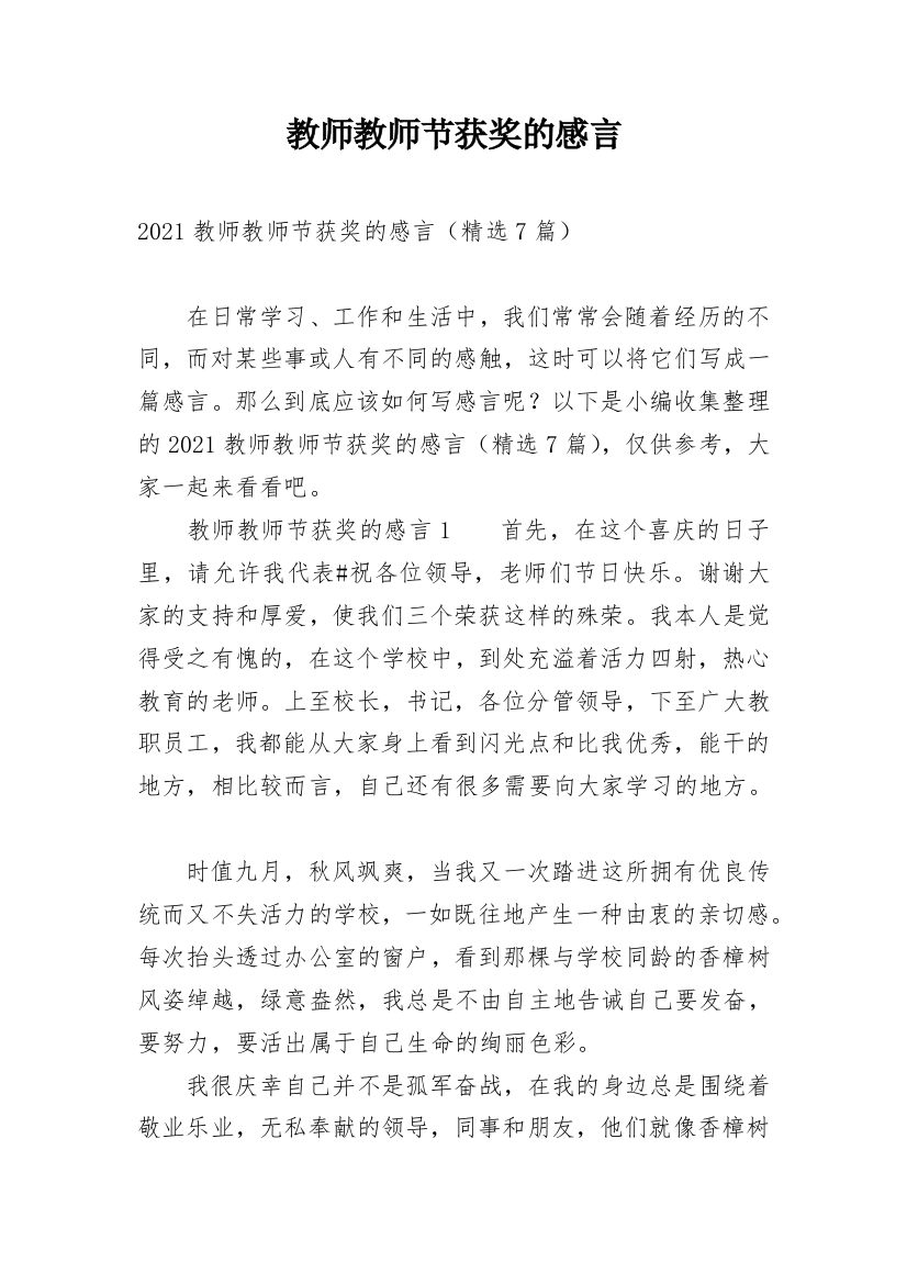 教师教师节获奖的感言