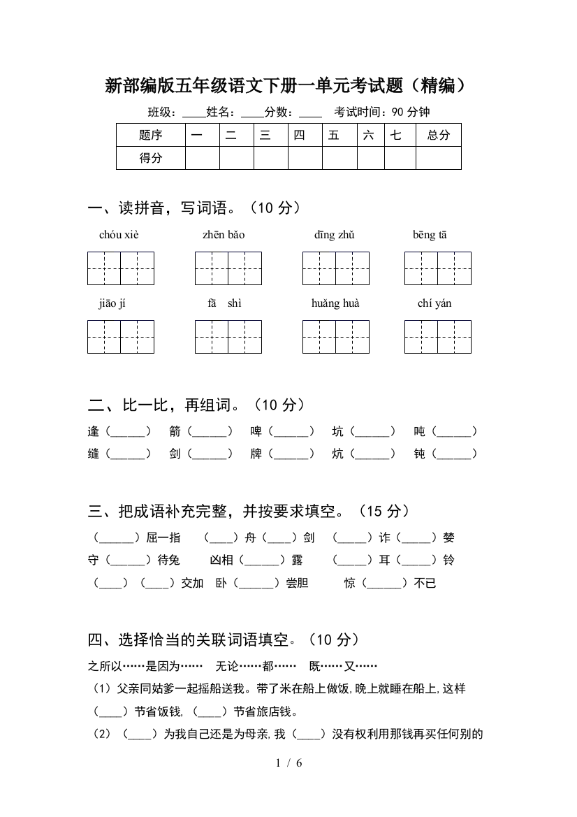 新部编版五年级语文下册一单元考试题(精编)