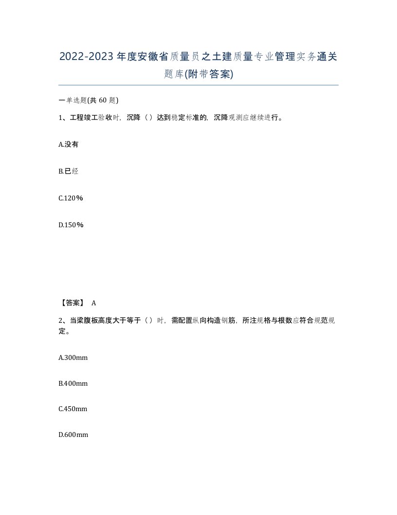 2022-2023年度安徽省质量员之土建质量专业管理实务通关题库附带答案