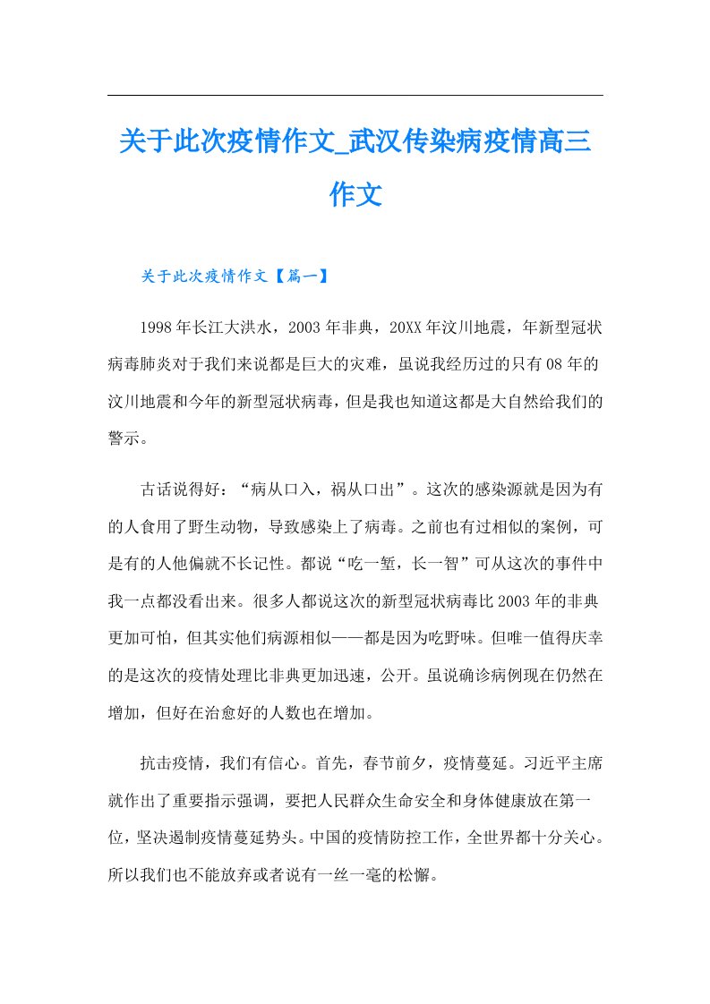 关于此次疫情作文_武汉传染病疫情高三作文