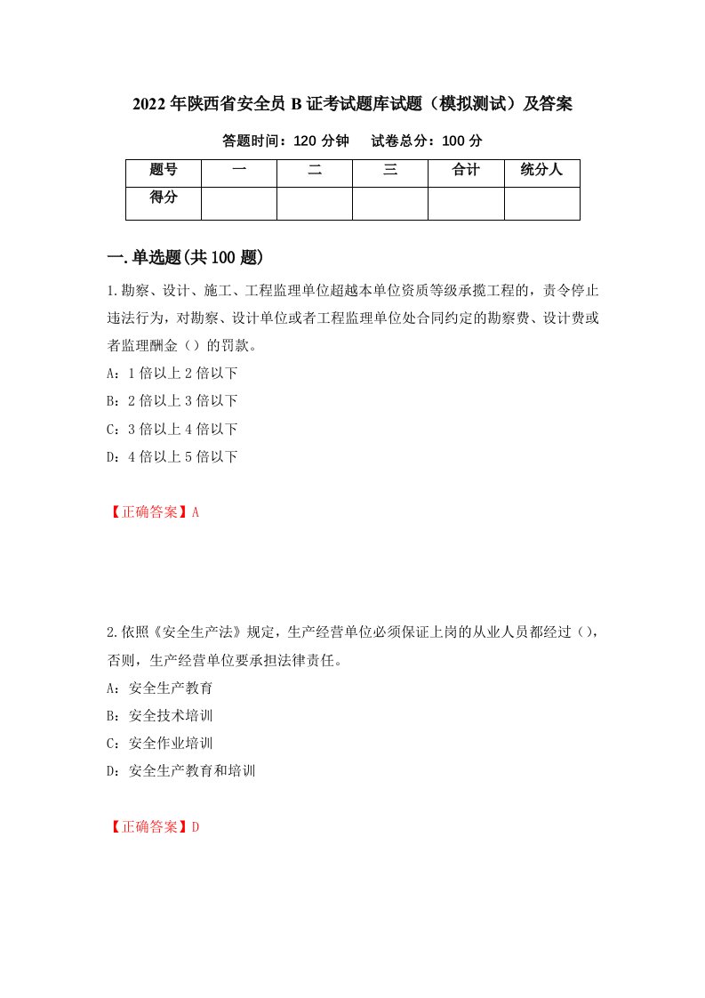 2022年陕西省安全员B证考试题库试题模拟测试及答案41