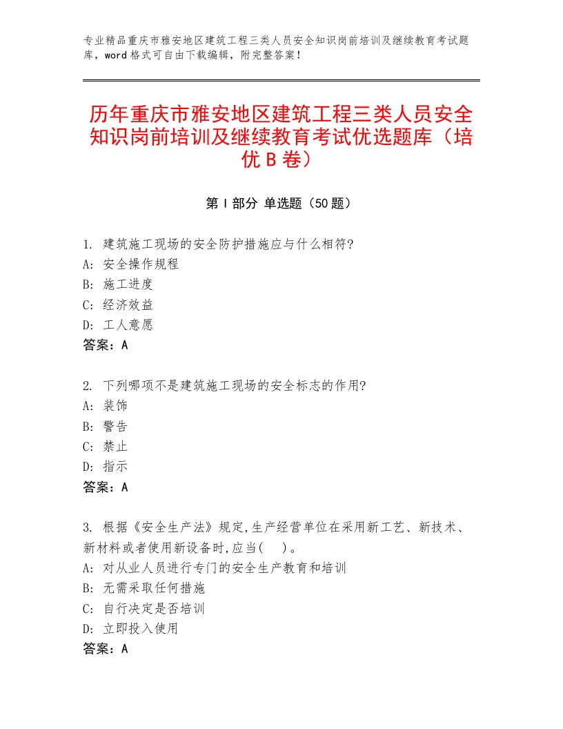 历年重庆市雅安地区建筑工程三类人员安全知识岗前培训及继续教育考试优选题库（培优B卷）