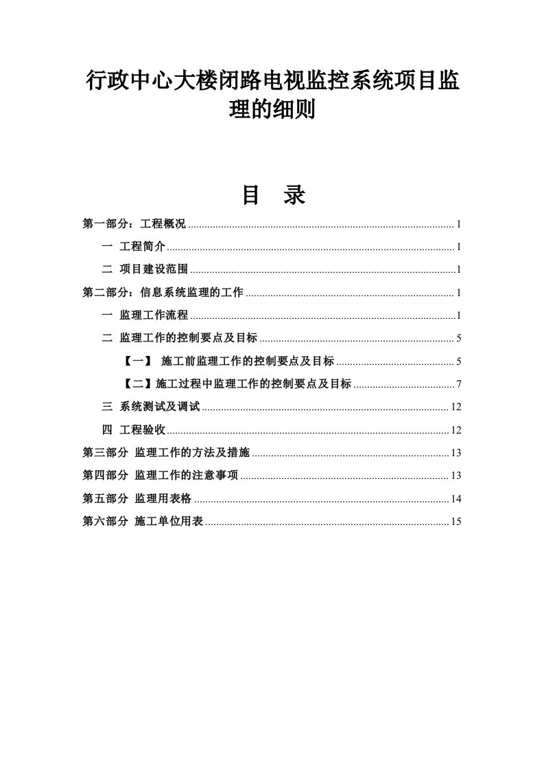 行政中心大楼闭路电视监控系统项目监理的细则