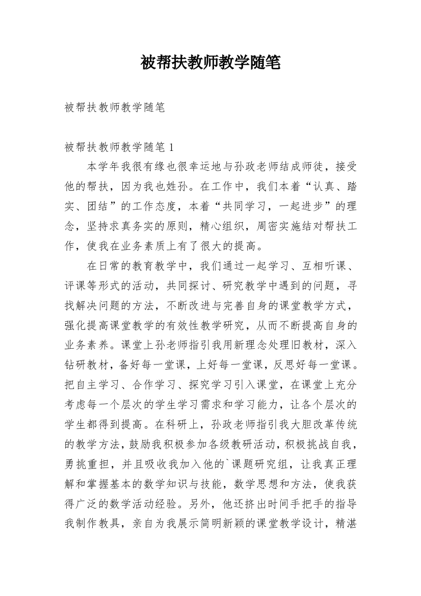 被帮扶教师教学随笔