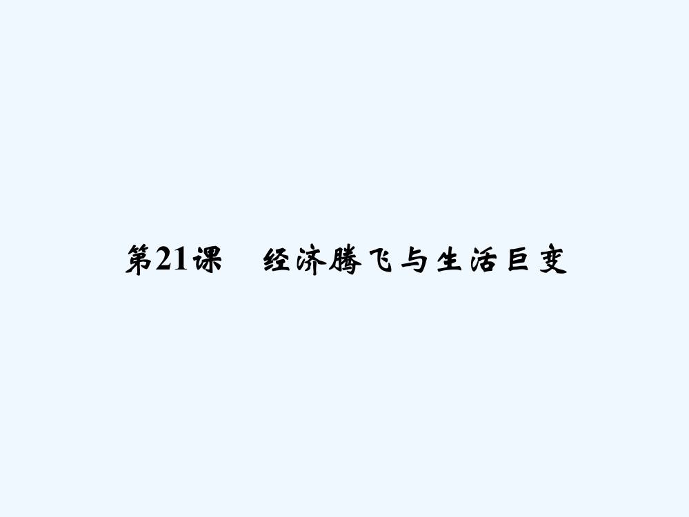 高中历史岳麓必修二课件：第四单元