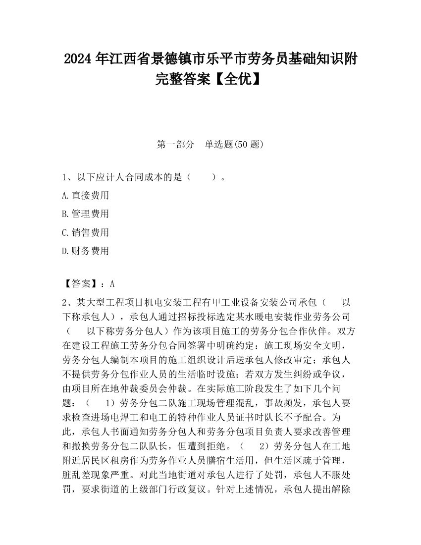 2024年江西省景德镇市乐平市劳务员基础知识附完整答案【全优】