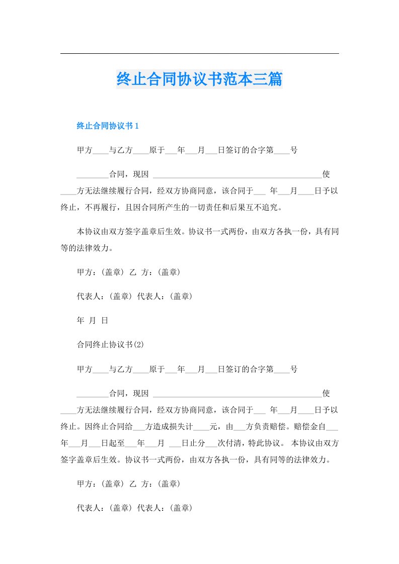 终止合同协议书范本三篇