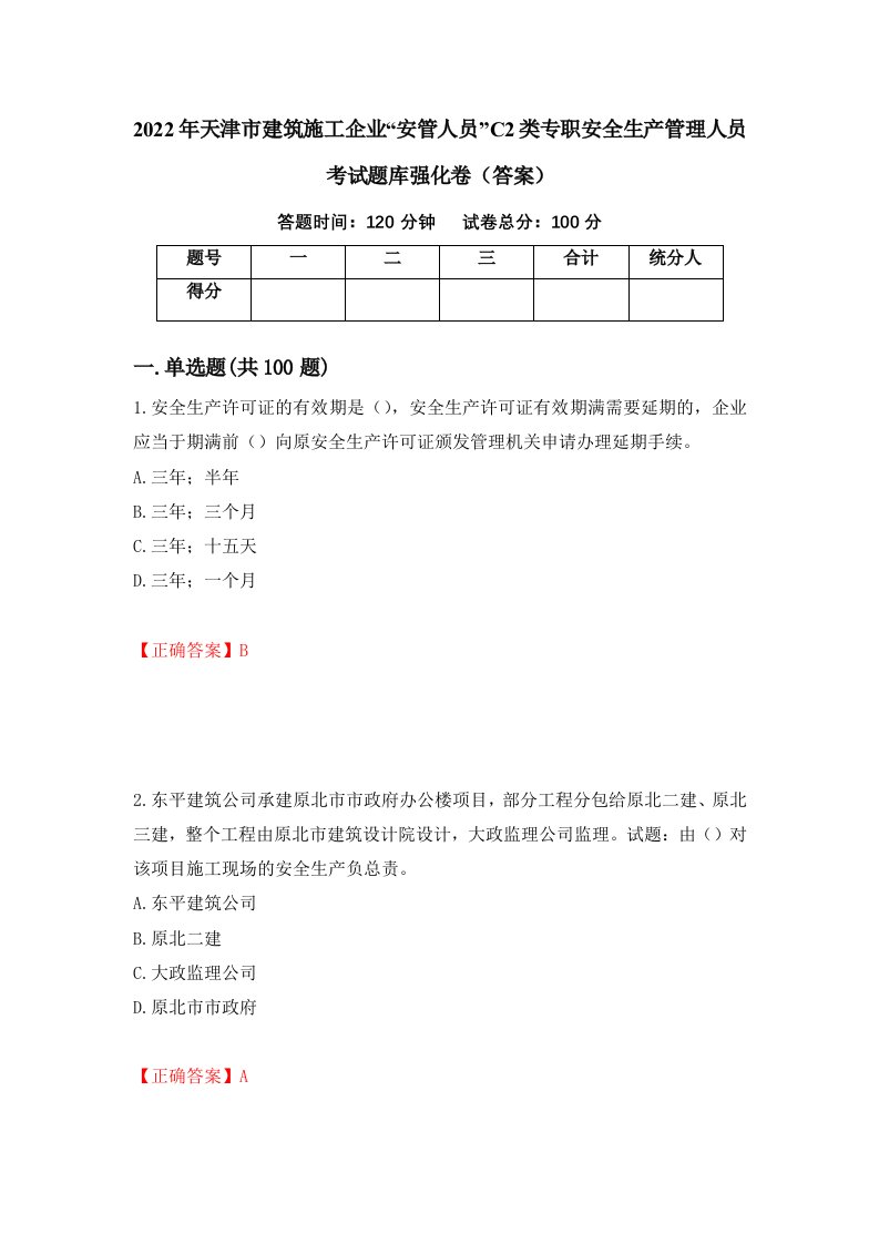 2022年天津市建筑施工企业安管人员C2类专职安全生产管理人员考试题库强化卷答案50