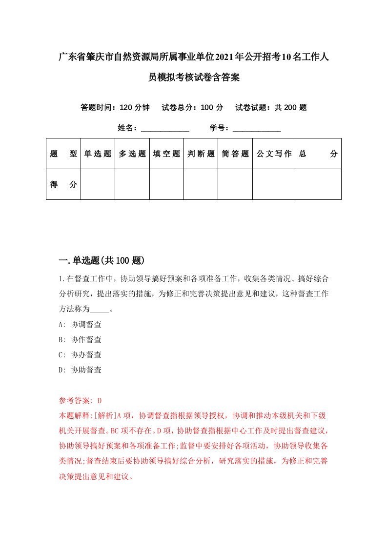 广东省肇庆市自然资源局所属事业单位2021年公开招考10名工作人员模拟考核试卷含答案3