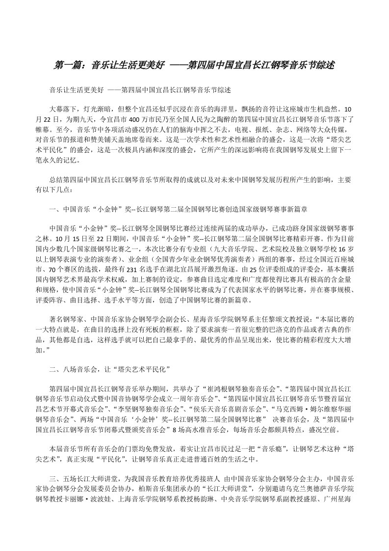 音乐让生活更美好——第四届中国宜昌长江钢琴音乐节综述（大全5篇）[修改版]