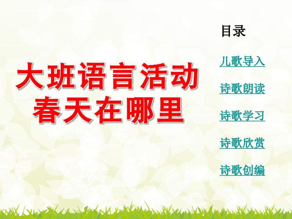 大班语言活动《春天在哪里》PPT课件教案春天在哪里