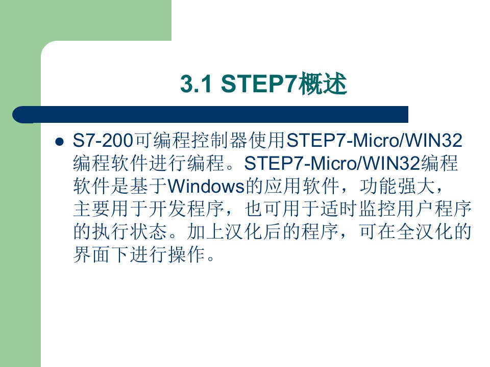 教学课件第3章STEP7编程软件介绍