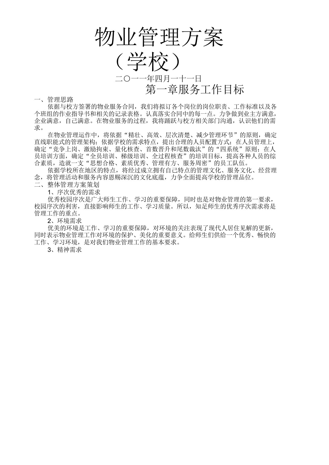 学校物业管理方案