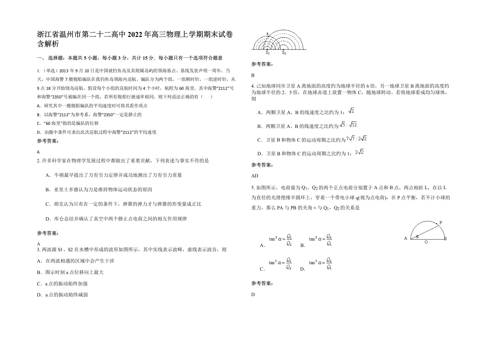 浙江省温州市第二十二高中2022年高三物理上学期期末试卷含解析