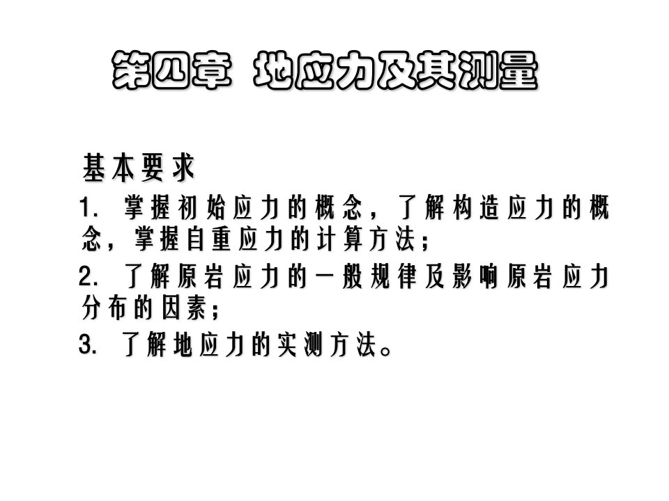 岩石力学ppt课件第4章