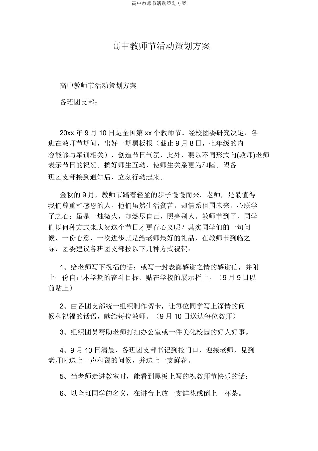 高中教师节活动策划方案